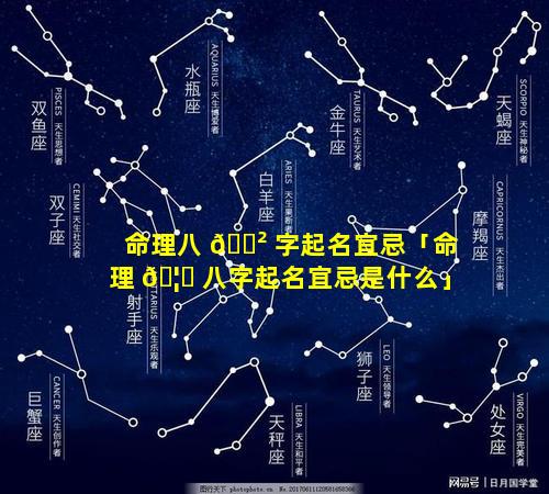 命理八 🌲 字起名宜忌「命理 🦉 八字起名宜忌是什么」